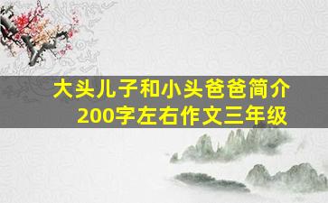 大头儿子和小头爸爸简介200字左右作文三年级