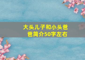 大头儿子和小头爸爸简介50字左右