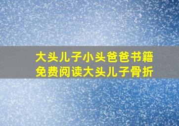 大头儿子小头爸爸书籍免费阅读大头儿子骨折