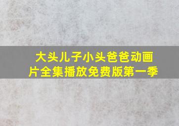 大头儿子小头爸爸动画片全集播放免费版第一季