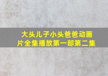 大头儿子小头爸爸动画片全集播放第一部第二集