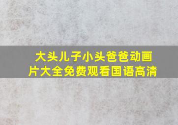 大头儿子小头爸爸动画片大全免费观看国语高清