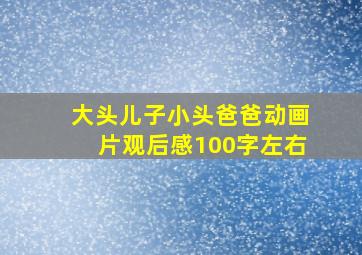 大头儿子小头爸爸动画片观后感100字左右