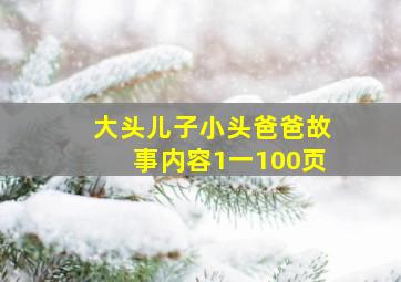 大头儿子小头爸爸故事内容1一100页