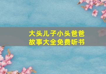 大头儿子小头爸爸故事大全免费听书