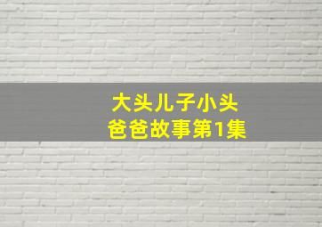 大头儿子小头爸爸故事第1集