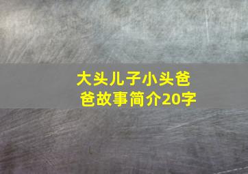 大头儿子小头爸爸故事简介20字