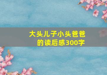 大头儿子小头爸爸的读后感300字