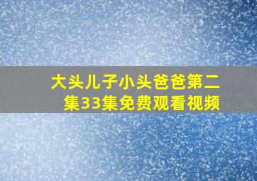 大头儿子小头爸爸第二集33集免费观看视频