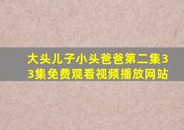 大头儿子小头爸爸第二集33集免费观看视频播放网站