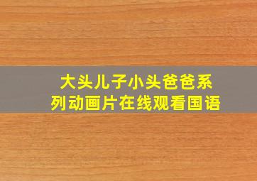 大头儿子小头爸爸系列动画片在线观看国语