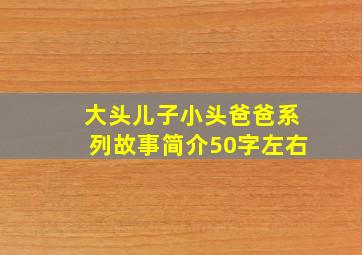 大头儿子小头爸爸系列故事简介50字左右