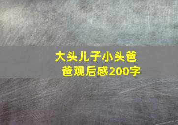 大头儿子小头爸爸观后感200字