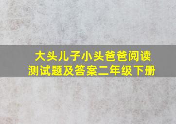 大头儿子小头爸爸阅读测试题及答案二年级下册