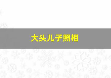 大头儿子照相