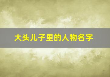 大头儿子里的人物名字