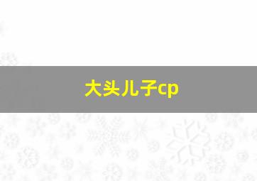 大头儿子cp