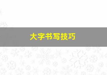 大字书写技巧