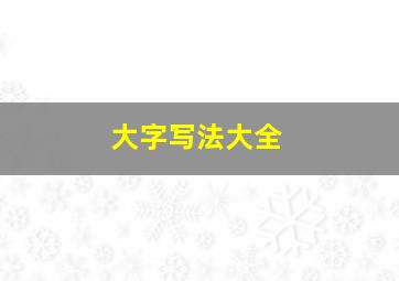 大字写法大全