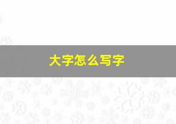 大字怎么写字