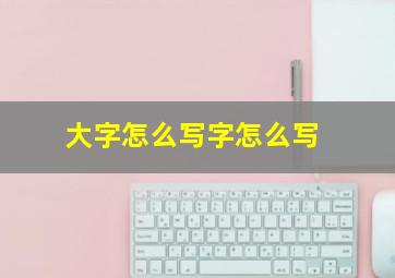 大字怎么写字怎么写