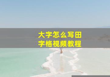 大字怎么写田字格视频教程