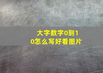 大字数字0到10怎么写好看图片