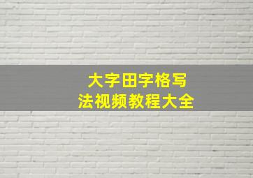 大字田字格写法视频教程大全