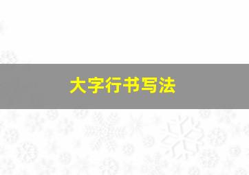 大字行书写法