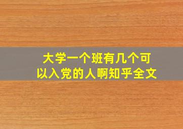 大学一个班有几个可以入党的人啊知乎全文