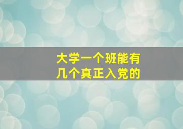 大学一个班能有几个真正入党的