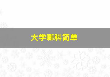 大学哪科简单