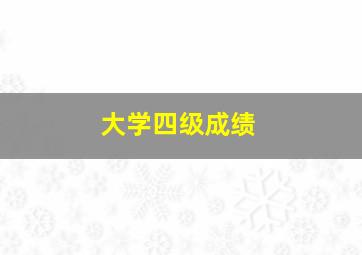 大学四级成绩