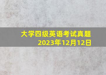 大学四级英语考试真题2023年12月12日