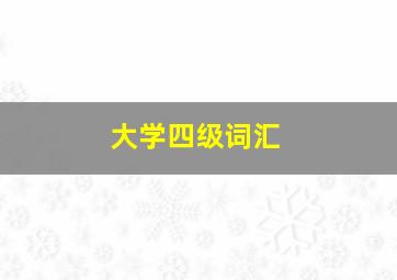 大学四级词汇