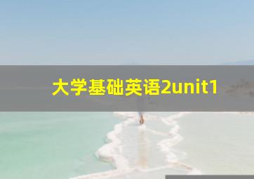 大学基础英语2unit1