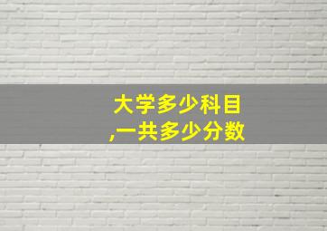 大学多少科目,一共多少分数