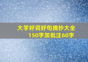 大学好词好句摘抄大全150字加批注60字