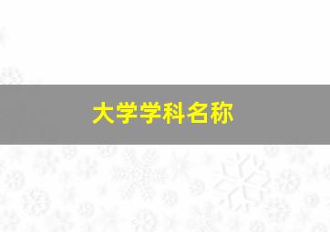 大学学科名称