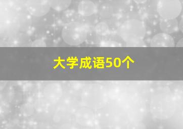 大学成语50个