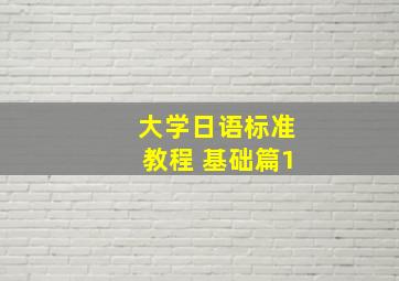 大学日语标准教程 基础篇1