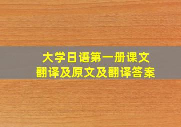 大学日语第一册课文翻译及原文及翻译答案