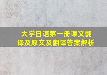 大学日语第一册课文翻译及原文及翻译答案解析