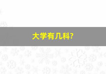 大学有几科?