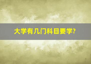 大学有几门科目要学?