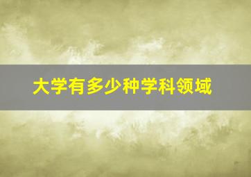 大学有多少种学科领域