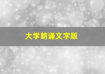 大学朗诵文字版