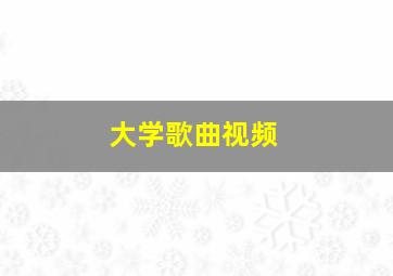 大学歌曲视频