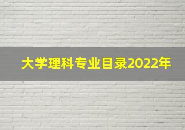 大学理科专业目录2022年