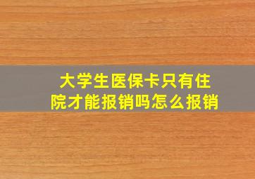 大学生医保卡只有住院才能报销吗怎么报销